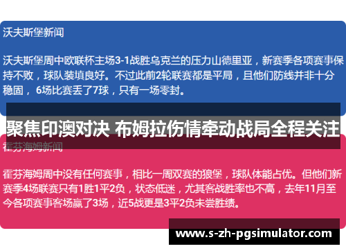 聚焦印澳对决 布姆拉伤情牵动战局全程关注 聚焦印澳对决 布姆拉伤情牵动战局全程关注