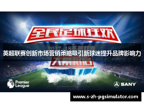 英超联赛创新市场营销策略吸引新球迷提升品牌影响力 英超联赛创新市场营销策略吸引新球迷提升品牌影响力