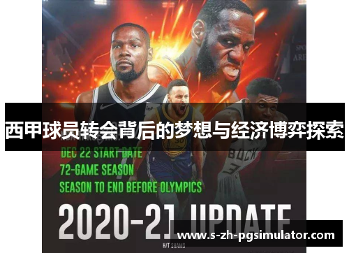 西甲球员转会背后的梦想与经济博弈探索