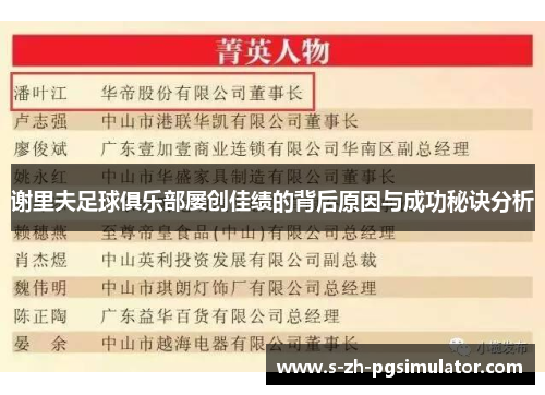 谢里夫足球俱乐部屡创佳绩的背后原因与成功秘诀分析