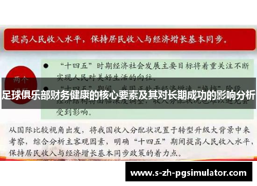 足球俱乐部财务健康的核心要素及其对长期成功的影响分析 足球俱乐部财务健康的核心要素及其对长期成功的影响分析