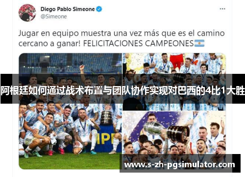 阿根廷如何通过战术布置与团队协作实现对巴西的4比1大胜