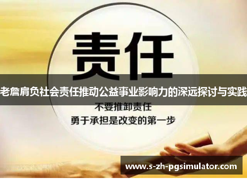 老詹肩负社会责任推动公益事业影响力的深远探讨与实践