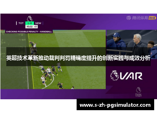 英超技术革新推动裁判判罚精确度提升的创新实践与成效分析 英超技术革新推动裁判判罚精确度提升的创新实践与成效分析