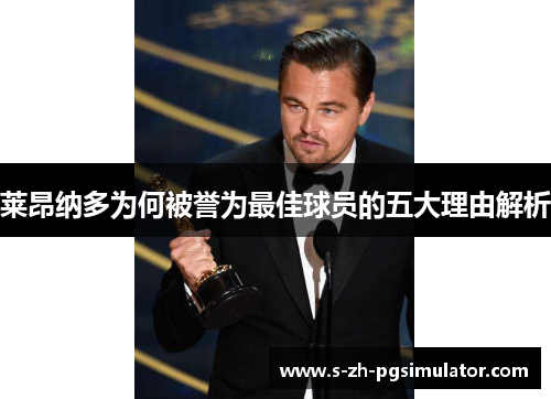 莱昂纳多为何被誉为最佳球员的五大理由解析