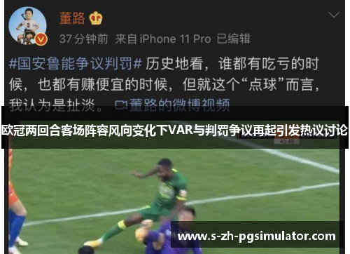 欧冠两回合客场阵容风向变化下VAR与判罚争议再起引发热议讨论 欧冠两回合客场阵容风向变化下VAR与判罚争议再起引发热议讨论