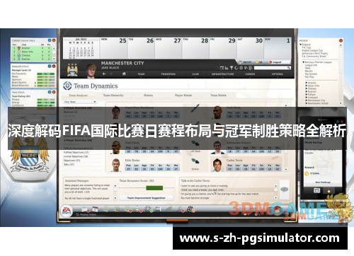 深度解码FIFA国际比赛日赛程布局与冠军制胜策略全解析 深度解码FIFA国际比赛日赛程布局与冠军制胜策略全解析