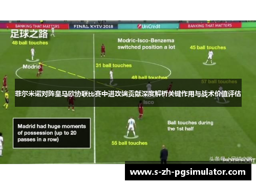 菲尔米诺对阵皇马欧协联比赛中进攻端贡献深度解析关键作用与战术价值评估 菲尔米诺对阵皇马欧协联比赛中进攻端贡献深度解析关键作用与战术价值评估