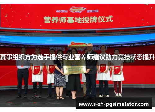 赛事组织方为选手提供专业营养师建议助力竞技状态提升