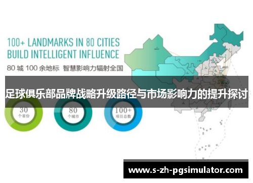 足球俱乐部品牌战略升级路径与市场影响力的提升探讨 足球俱乐部品牌战略升级路径与市场影响力的提升探讨