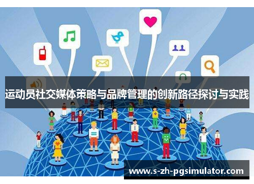 运动员社交媒体策略与品牌管理的创新路径探讨与实践