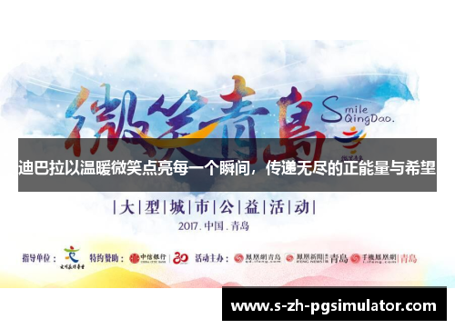 迪巴拉以温暖微笑点亮每一个瞬间,传递无尽的正能量与希望 迪巴拉以温暖微笑点亮每一个瞬间,传递无尽的正能量与希望