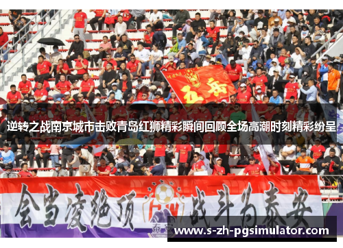 逆转之战南京城市击败青岛红狮精彩瞬间回顾全场高潮时刻精彩纷呈