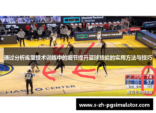 通过分析库里技术训练中的细节提升篮球技能的实用方法与技巧 通过分析库里技术训练中的细节提升篮球技能的实用方法与技巧