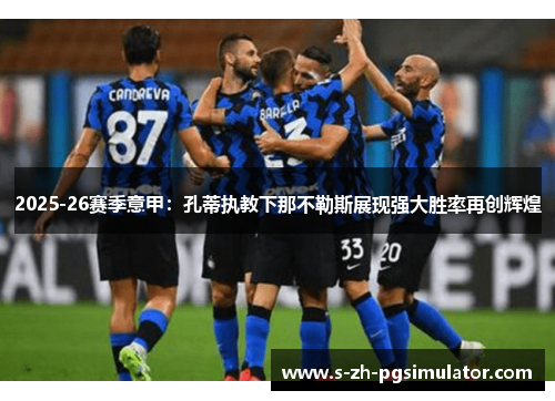 2025-26赛季意甲：孔蒂执教下那不勒斯展现强大胜率再创辉煌