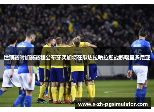 世预赛附加赛赛程公布牙买加将在瓜达拉哈拉迎战新喀里多尼亚 世预赛附加赛赛程公布牙买加将在瓜达拉哈拉迎战新喀里多尼亚