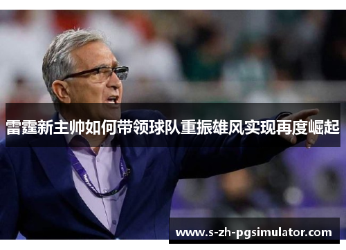 雷霆新主帅如何带领球队重振雄风实现再度崛起