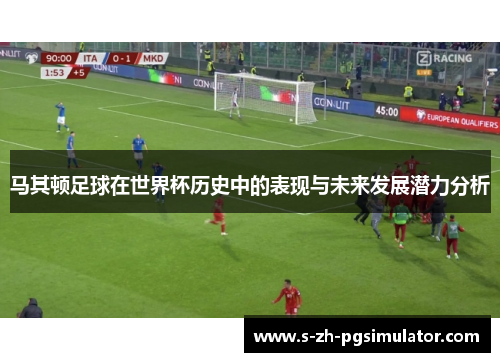 马其顿足球在世界杯历史中的表现与未来发展潜力分析