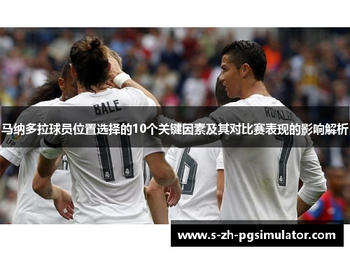 马纳多拉球员位置选择的10个关键因素及其对比赛表现的影响解析
