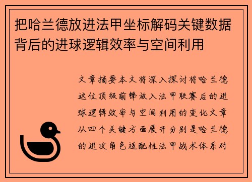 把哈兰德放进法甲坐标解码关键数据背后的进球逻辑效率与空间利用