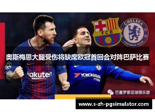 奥斯梅恩大腿受伤将缺席欧冠首回合对阵巴萨比赛