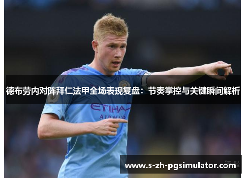德布劳内对阵拜仁法甲全场表现复盘：节奏掌控与关键瞬间解析