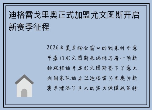迪格雷戈里奥正式加盟尤文图斯开启新赛季征程