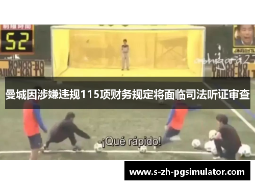 曼城因涉嫌违规115项财务规定将面临司法听证审查