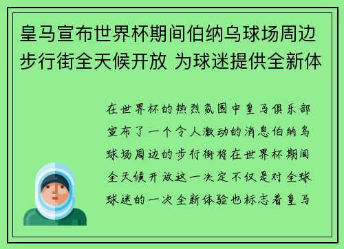 皇马宣布世界杯期间伯纳乌球场周边步行街全天候开放 为球迷提供全新体验