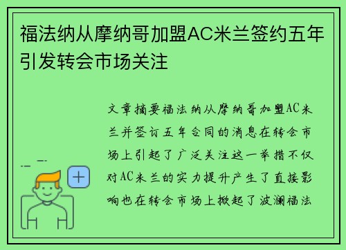 福法纳从摩纳哥加盟AC米兰签约五年引发转会市场关注 福法纳从摩纳哥加盟AC米兰签约五年引发转会市场关注