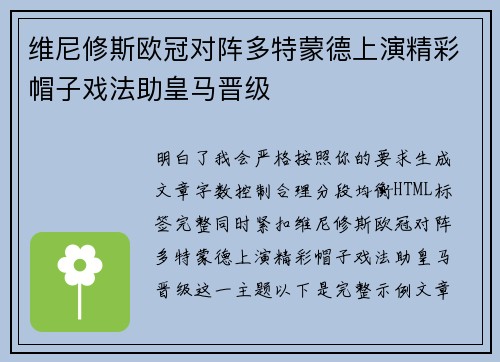维尼修斯欧冠对阵多特蒙德上演精彩帽子戏法助皇马晋级