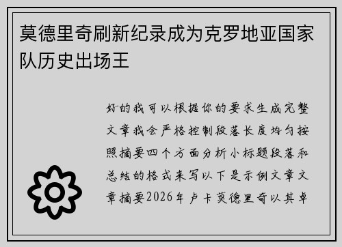 莫德里奇刷新纪录成为克罗地亚国家队历史出场王