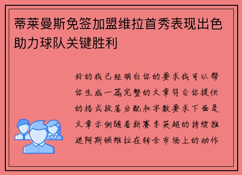 蒂莱曼斯免签加盟维拉首秀表现出色助力球队关键胜利
