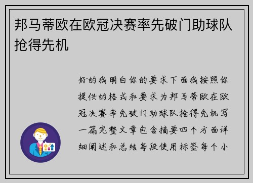 邦马蒂欧在欧冠决赛率先破门助球队抢得先机