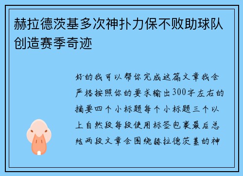 赫拉德茨基多次神扑力保不败助球队创造赛季奇迹 赫拉德茨基多次神扑力保不败助球队创造赛季奇迹