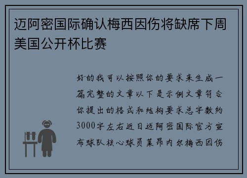 迈阿密国际确认梅西因伤将缺席下周美国公开杯比赛
