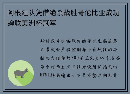 阿根廷队凭借绝杀战胜哥伦比亚成功蝉联美洲杯冠军 阿根廷队凭借绝杀战胜哥伦比亚成功蝉联美洲杯冠军