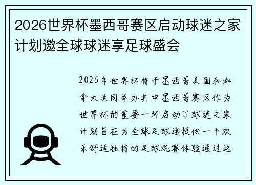 2026世界杯墨西哥赛区启动球迷之家计划邀全球球迷享足球盛会