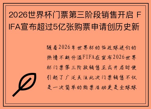 2026世界杯门票第三阶段销售开启 FIFA宣布超过5亿张购票申请创历史新纪录