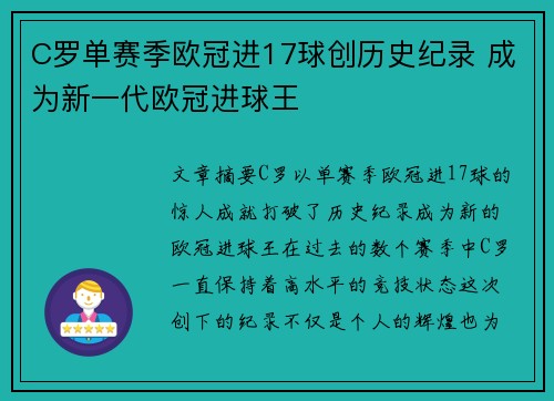 C罗单赛季欧冠进17球创历史纪录 成为新一代欧冠进球王