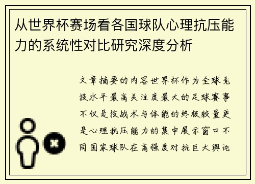 从世界杯赛场看各国球队心理抗压能力的系统性对比研究深度分析
