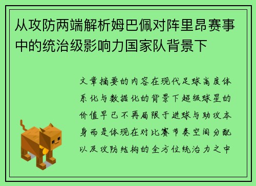 从攻防两端解析姆巴佩对阵里昂赛事中的统治级影响力国家队背景下