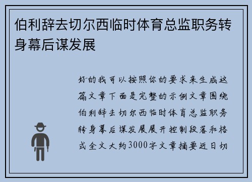 伯利辞去切尔西临时体育总监职务转身幕后谋发展