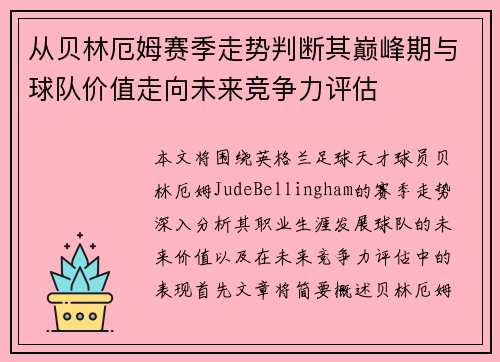 从贝林厄姆赛季走势判断其巅峰期与球队价值走向未来竞争力评估