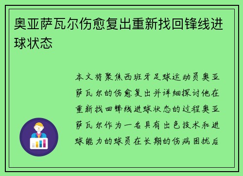 奥亚萨瓦尔伤愈复出重新找回锋线进球状态 奥亚萨瓦尔伤愈复出重新找回锋线进球状态