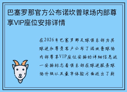 巴塞罗那官方公布诺坎普球场内部尊享VIP座位安排详情