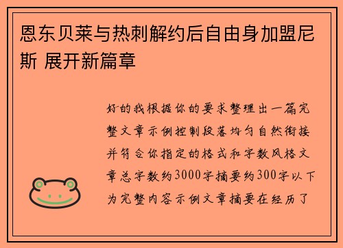 恩东贝莱与热刺解约后自由身加盟尼斯 展开新篇章