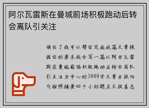 阿尔瓦雷斯在曼城前场积极跑动后转会离队引关注 阿尔瓦雷斯在曼城前场积极跑动后转会离队引关注