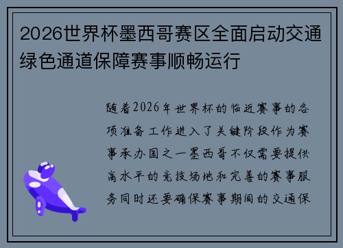 2026世界杯墨西哥赛区全面启动交通绿色通道保障赛事顺畅运行