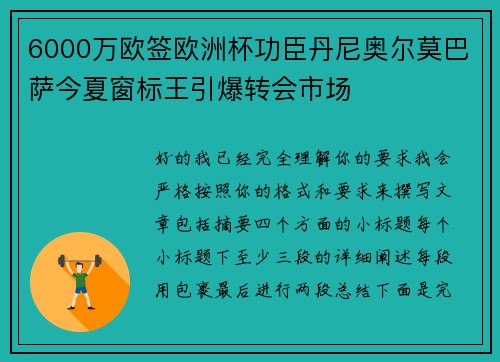6000万欧签欧洲杯功臣丹尼奥尔莫巴萨今夏窗标王引爆转会市场